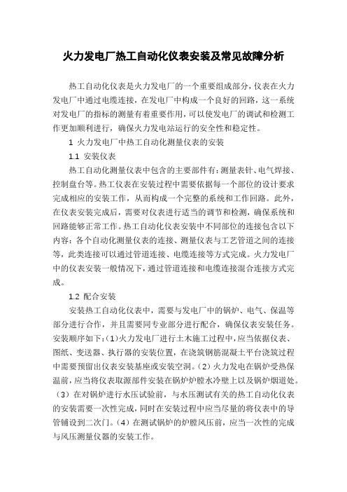 火力发电厂热工自动化仪表安装及常见故障分析