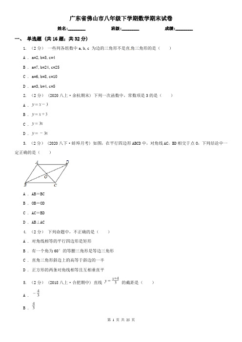 广东省佛山市八年级下学期数学期末试卷