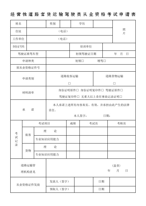 经营性道路客货运输驾驶员从业资格考试申请表