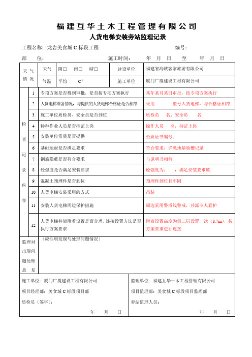 人货电梯安装旁站记录