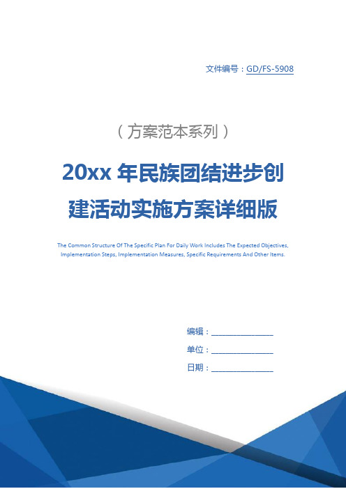 20xx年民族团结进步创建活动实施方案详细版