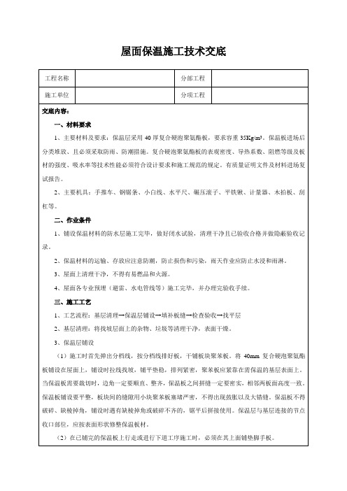 屋面保温施工技术交底