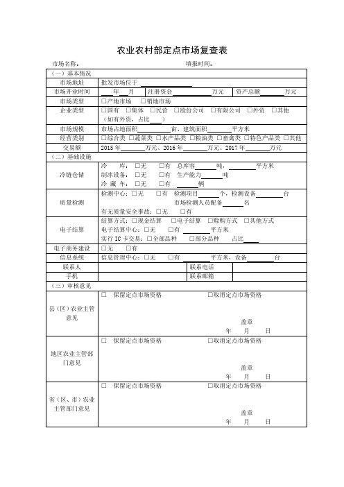 农业农村部定点市场复查表