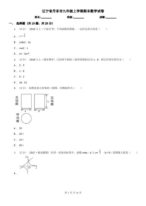 辽宁省丹东市九年级上学期期末数学试卷