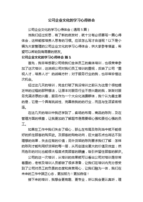 公司企业文化的学习心得体会（通用5篇）