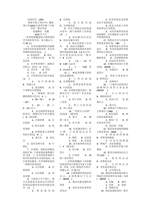 (完整word版)2018电大《流通概论》期末考试试题(含答案)