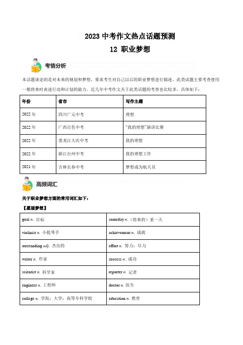 专题12 职业梦想 -中考英语作文热点话题终极预测