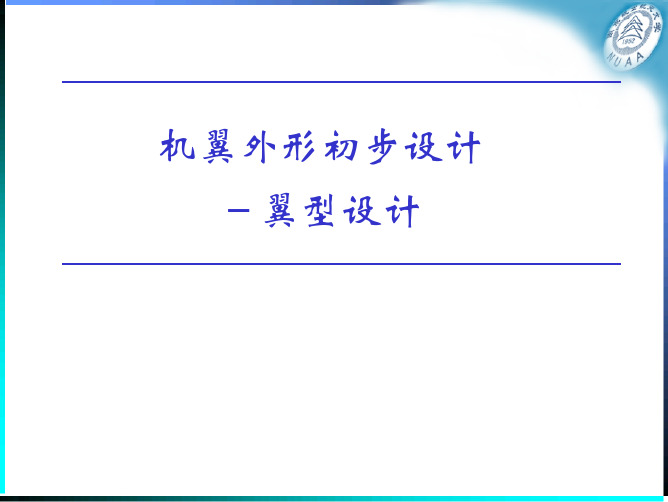 机翼外形初步设计-1 翼型选择与设计