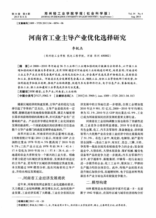 河南省工业主导产业优化选择研究