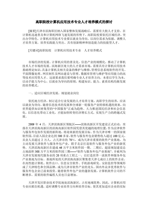 高职院校计算机应用技术专业人才培养模式的探讨