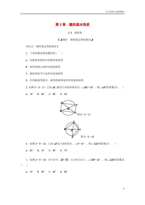 「精品」九年级数学上册第3章圆的基本性质3.5圆周角第2课时圆周角定理的推论2同步练习新版浙教版