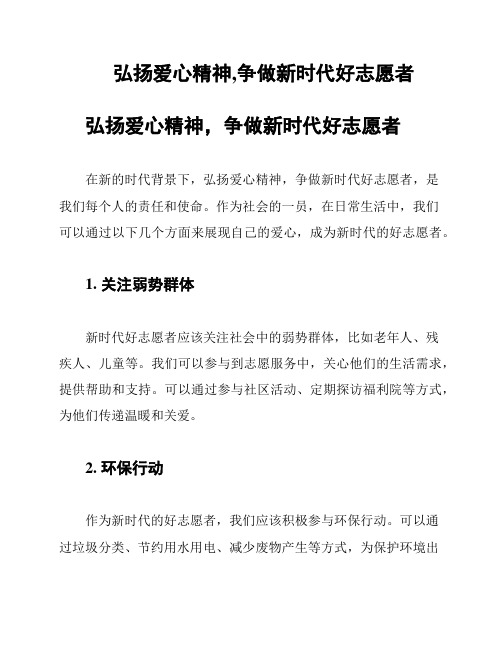 弘扬爱心精神,争做新时代好志愿者