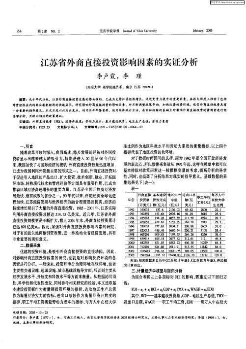 江苏省外商直接投资影响因素的实证分析