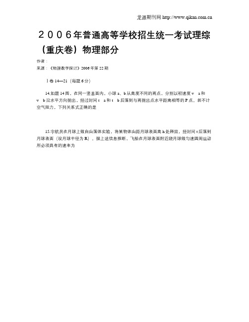 2006年普通高等学校招生统一考试理综(重庆卷)物理部分