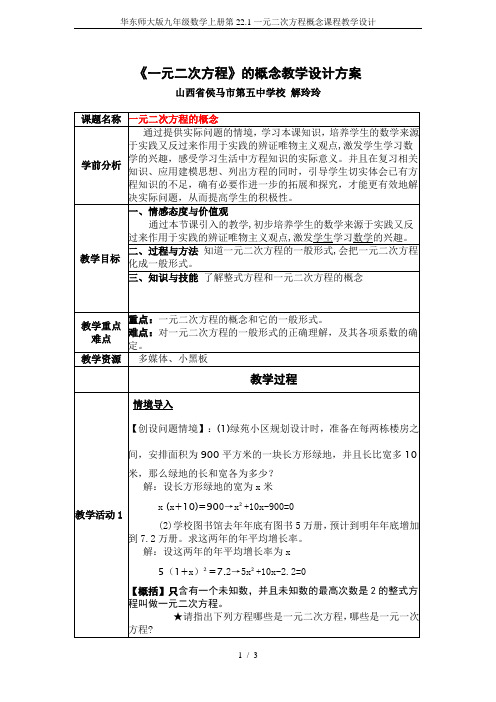 华东师大版九年级数学上册第22.1一元二次方程概念课程教学设计