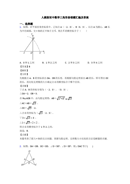 人教版初中数学三角形易错题汇编及答案