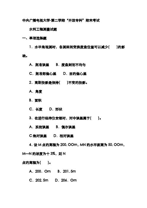 2022年电大专科水利水电工程水利工程测量试题及答案