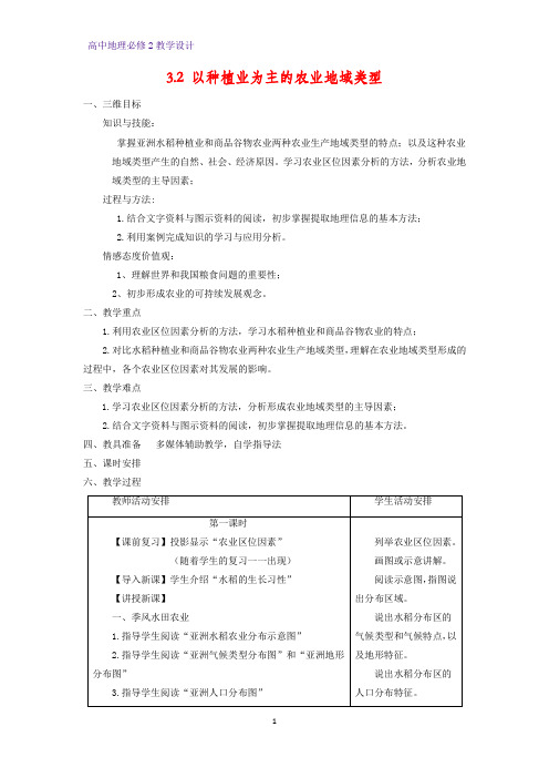 高中地理必修2教学设计6：3.2以种植业为主的农业地域类型教案