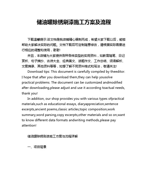 储油罐除锈刷漆施工方案及流程