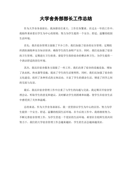 大学舍务部部长工作总结