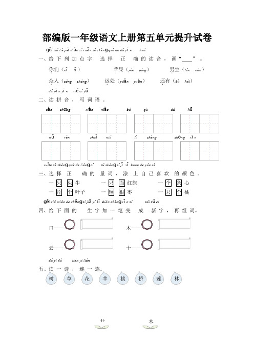 部编版一年级语文上册第五单元提升试卷附答案