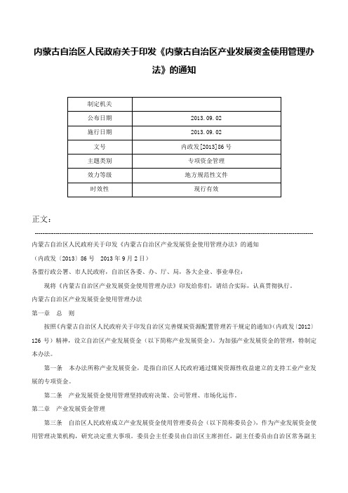 内蒙古自治区人民政府关于印发《内蒙古自治区产业发展资金使用管理办法》的通知-内政发[2013]86号