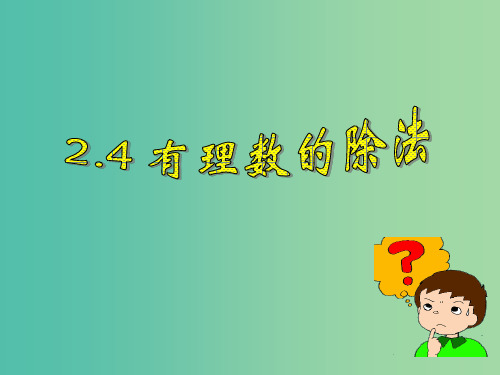 七年级数学上册 2.4 有理数的除法课件 (新版)浙教版PPT