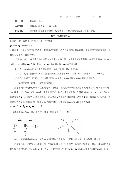 《电工基础》教案2-6基尔霍夫定律