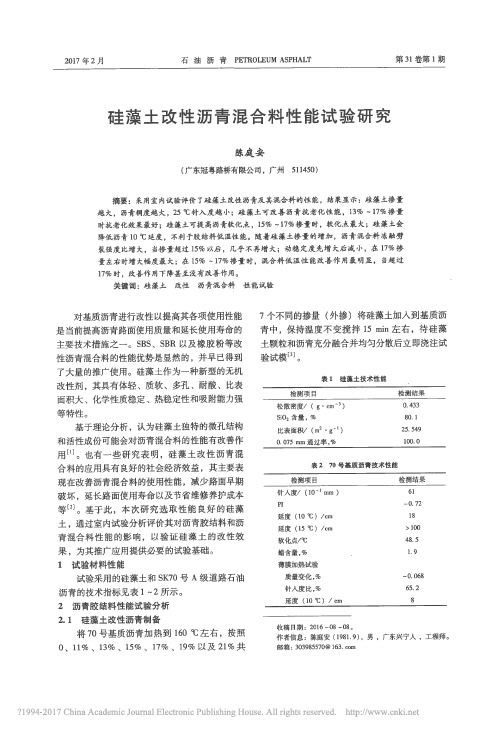 硅藻土改性沥青混合料性能试验研究_陈庭安