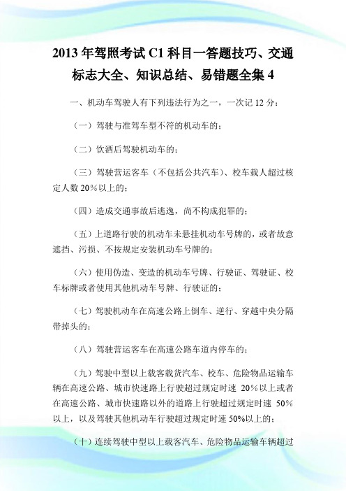 驾照考试C1科目一答题技巧、交通标志大全、知识归纳、易错题全集4.doc