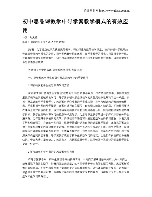 初中思品课教学中导学案教学模式的有效应用