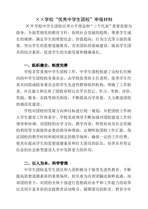 最新优秀中学生团校申报材料汇编