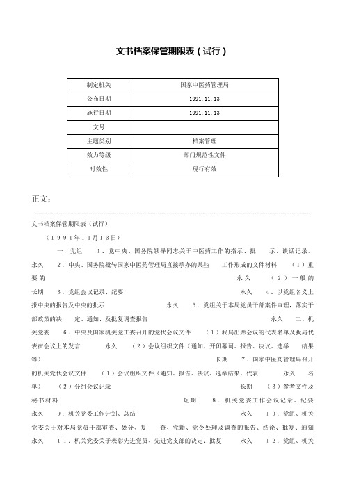 文书档案保管期限表（试行）-