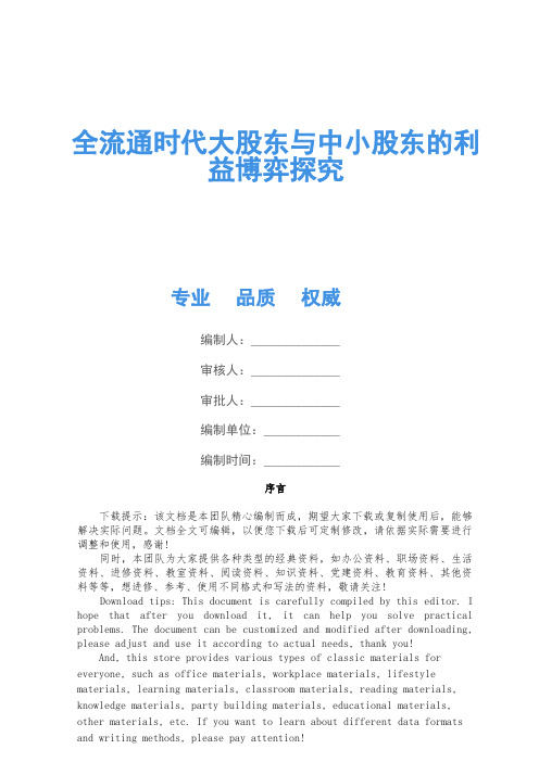 全流通时代大股东与中小股东的利益博弈研究