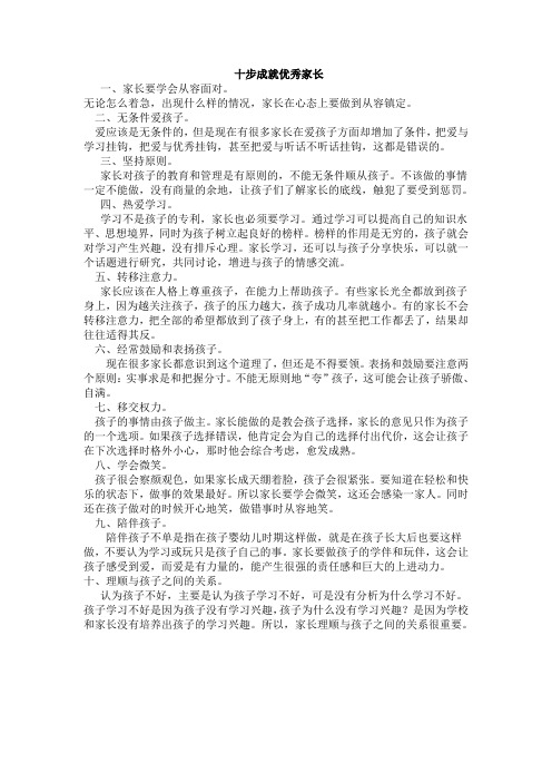 十步成就优秀家长