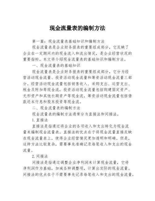 现金流量表的编制方法3篇