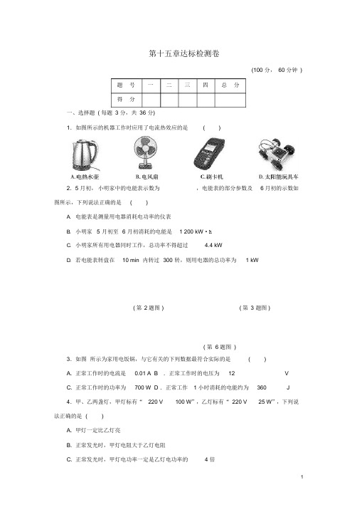 九年级物理上册第十五章电能与电功率达标检测卷