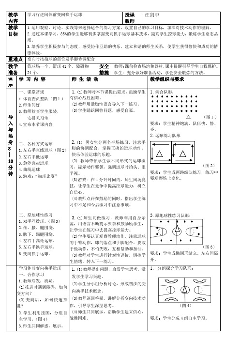 中学体育优质课：行进间体前变向换手运球教案