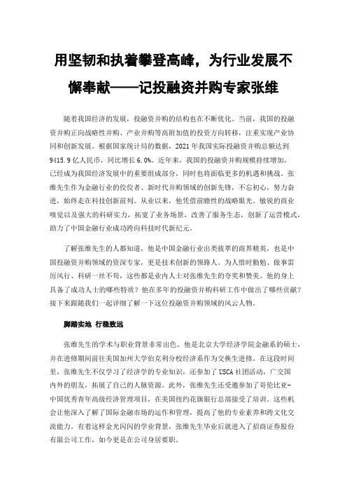 用坚韧和执着攀登高峰，为行业发展不懈奉献——记投融资并购专家张维