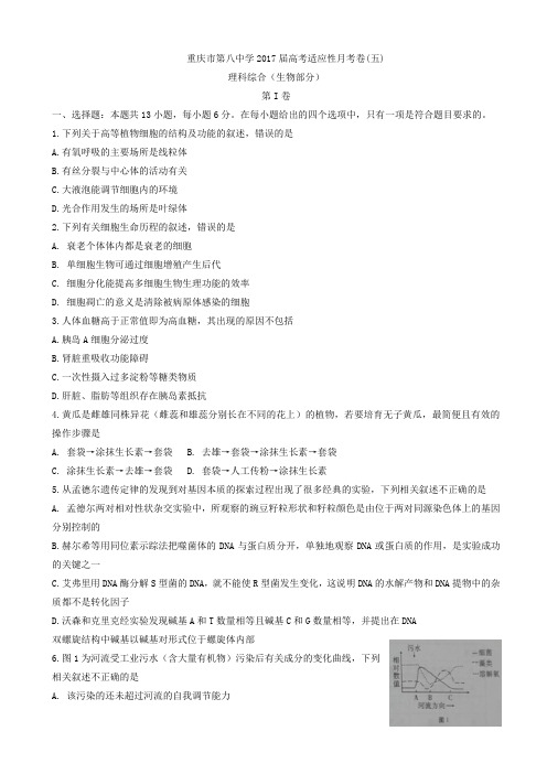  重庆市2017届高三适应性月考(五)理综生物试题_word版有答案AKUwAU