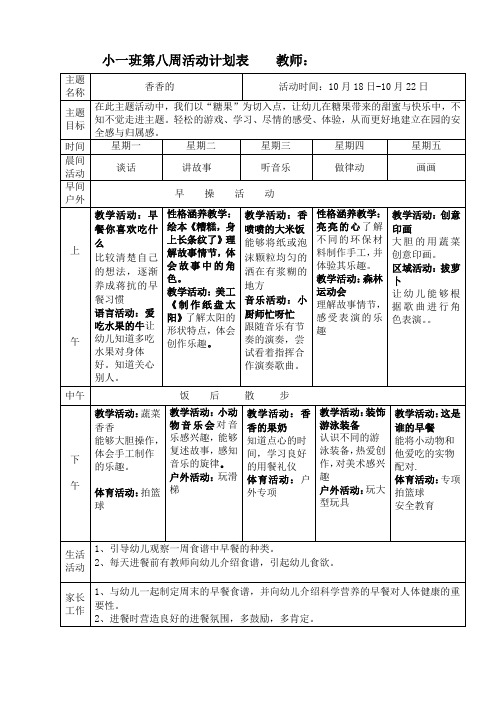 小班第八周周计划