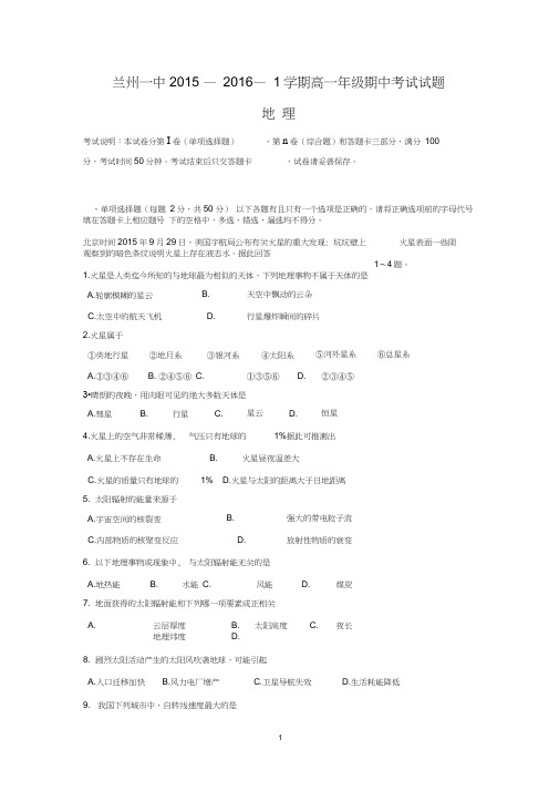 【地理】甘肃省兰州第一中学2015-2016学年高一上学期期中试题(20200622042736)