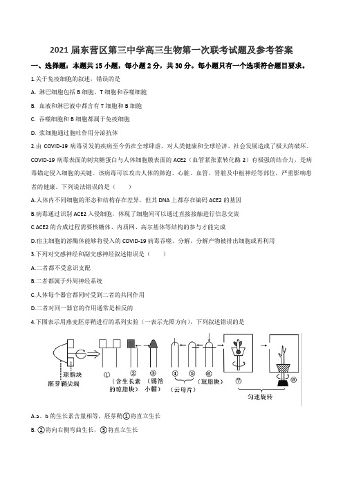 2021届东营区第三中学高三生物第一次联考试题及参考答案