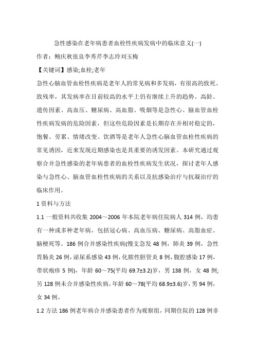 急性感染在老年病患者血栓性疾病发病中的临床意义(一)