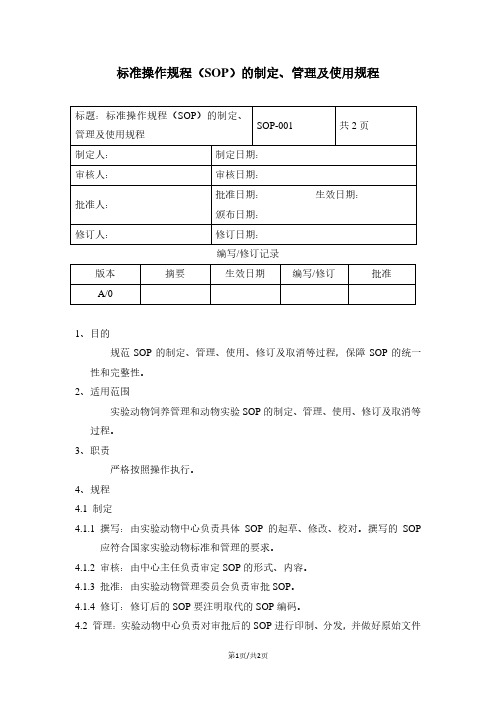 SOP-001标准操作规程(SOP)的制定、管理及使用规程