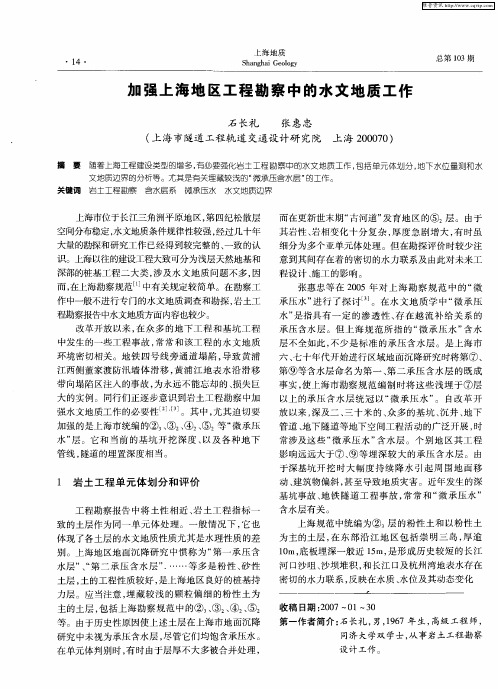 加强上海地区工程勘察中的水文地质工作