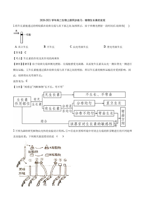 2020_2021学年高二生物上册植物生长素的发现同步练习pdf含解析20200915185