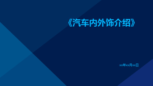 汽车内外饰介绍