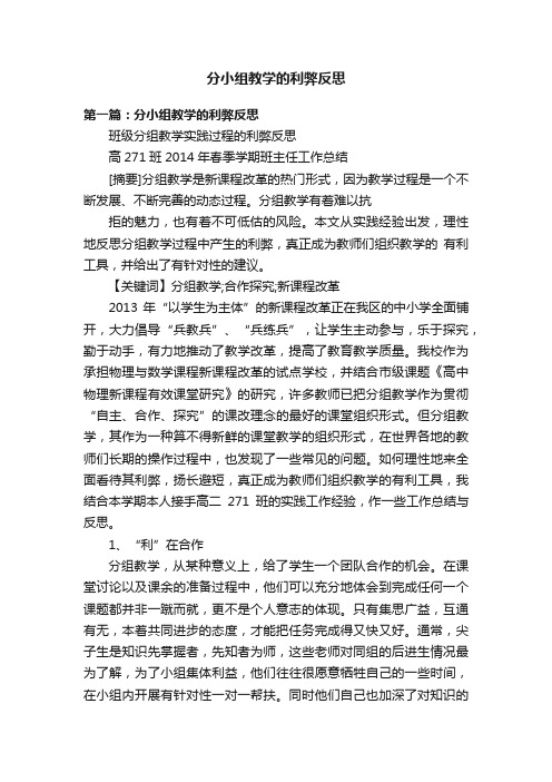 分小组教学的利弊反思