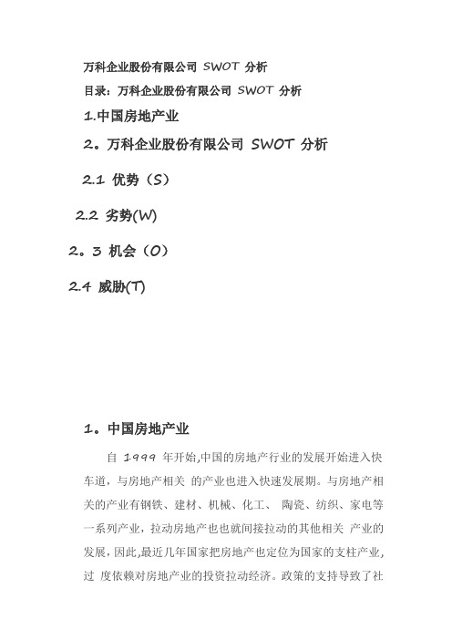 万科企业股份有限公司 SWOT 分析---精品管理资料